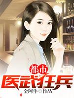 都市狂武医圣全文免费阅读