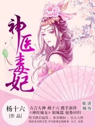 神医毒妃笔趣阁